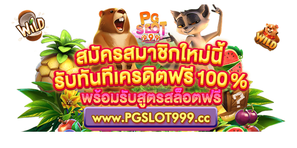 PG999 สมัคร100รับ100