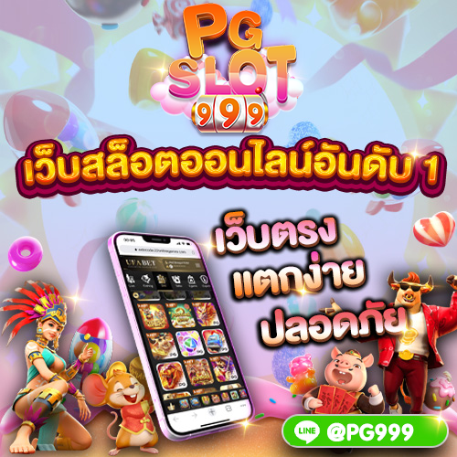 PG999 เว็บสล็อตออนไลน์อันดับ 1