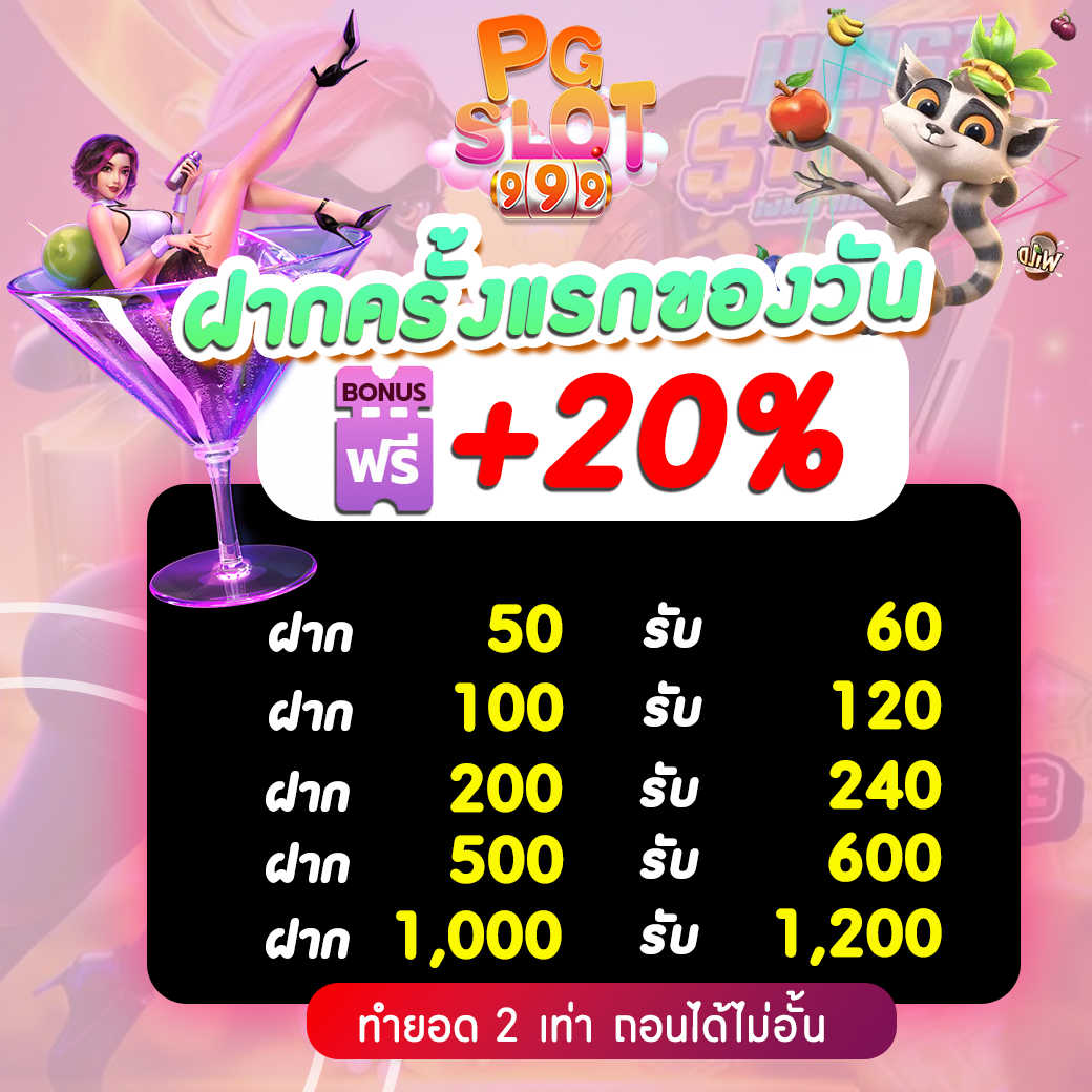 โปรโมชั่น PG SLOT โปรโมชั่นแนะนำเพื่อน