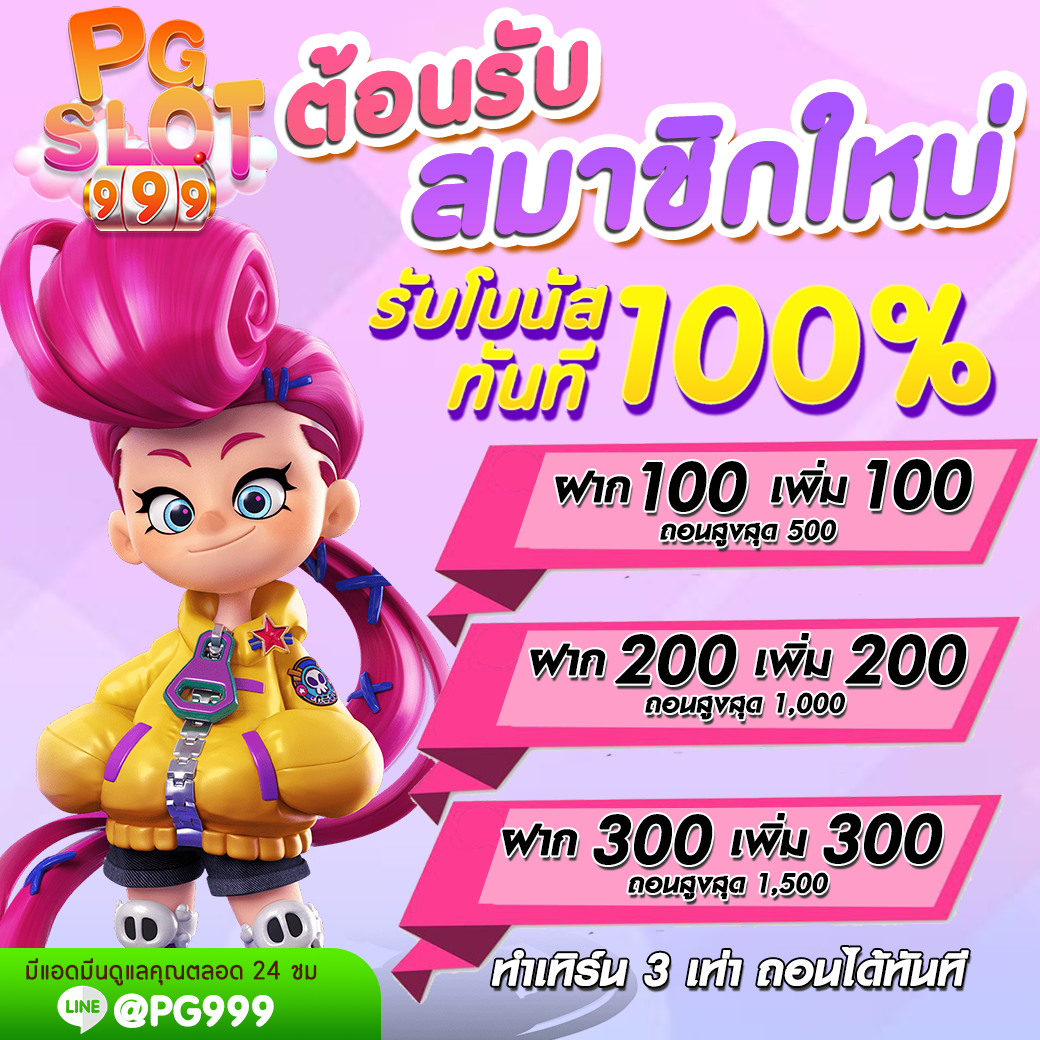 โปรโมชั่น PG SLOT โปรโมชั่นคืนค่าคอม